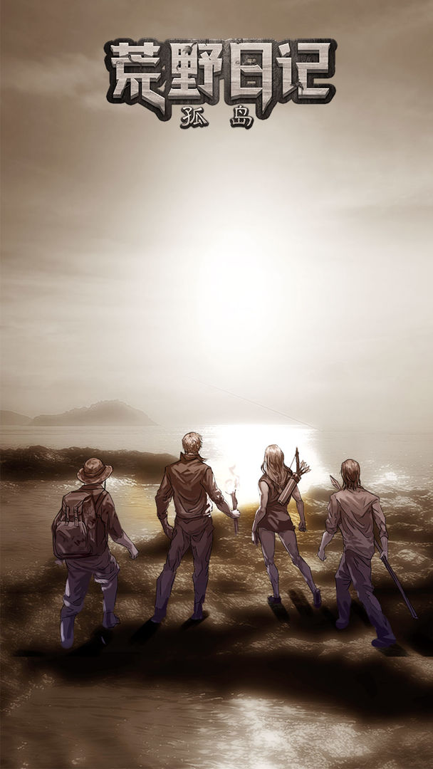 荒野日记：孤岛截图0