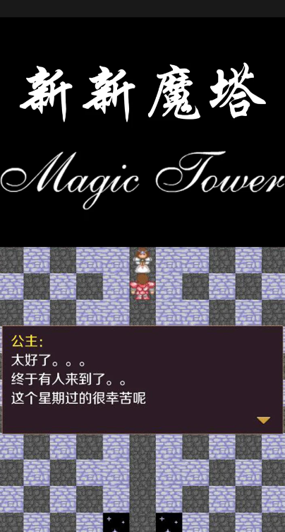 新新魔塔截图1
