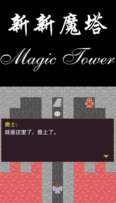 新新魔塔截图0