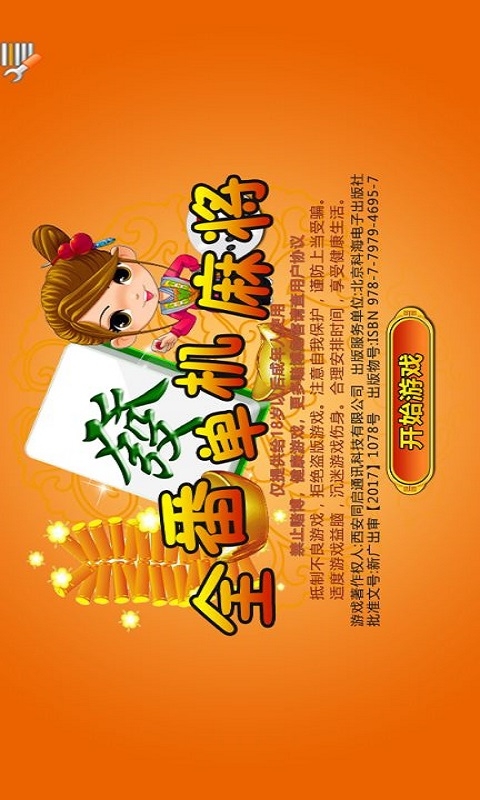 全番单机麻将