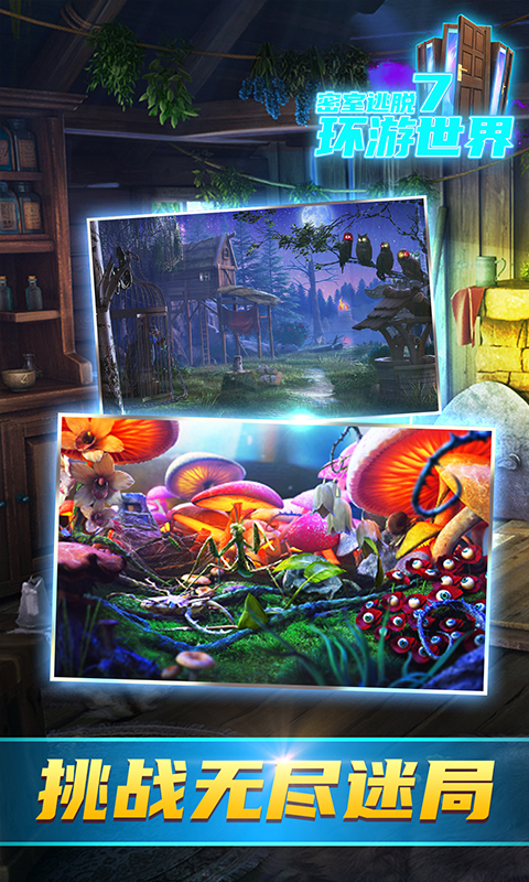 密室逃脱7环游世界截图0