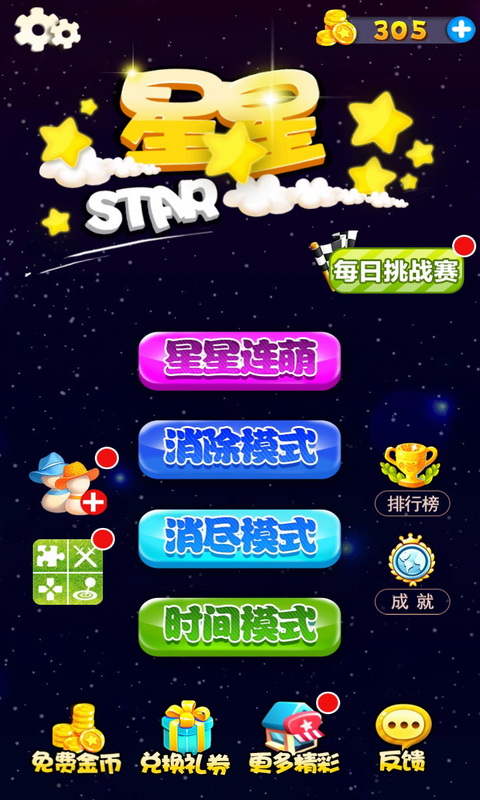 星星连萌截图0