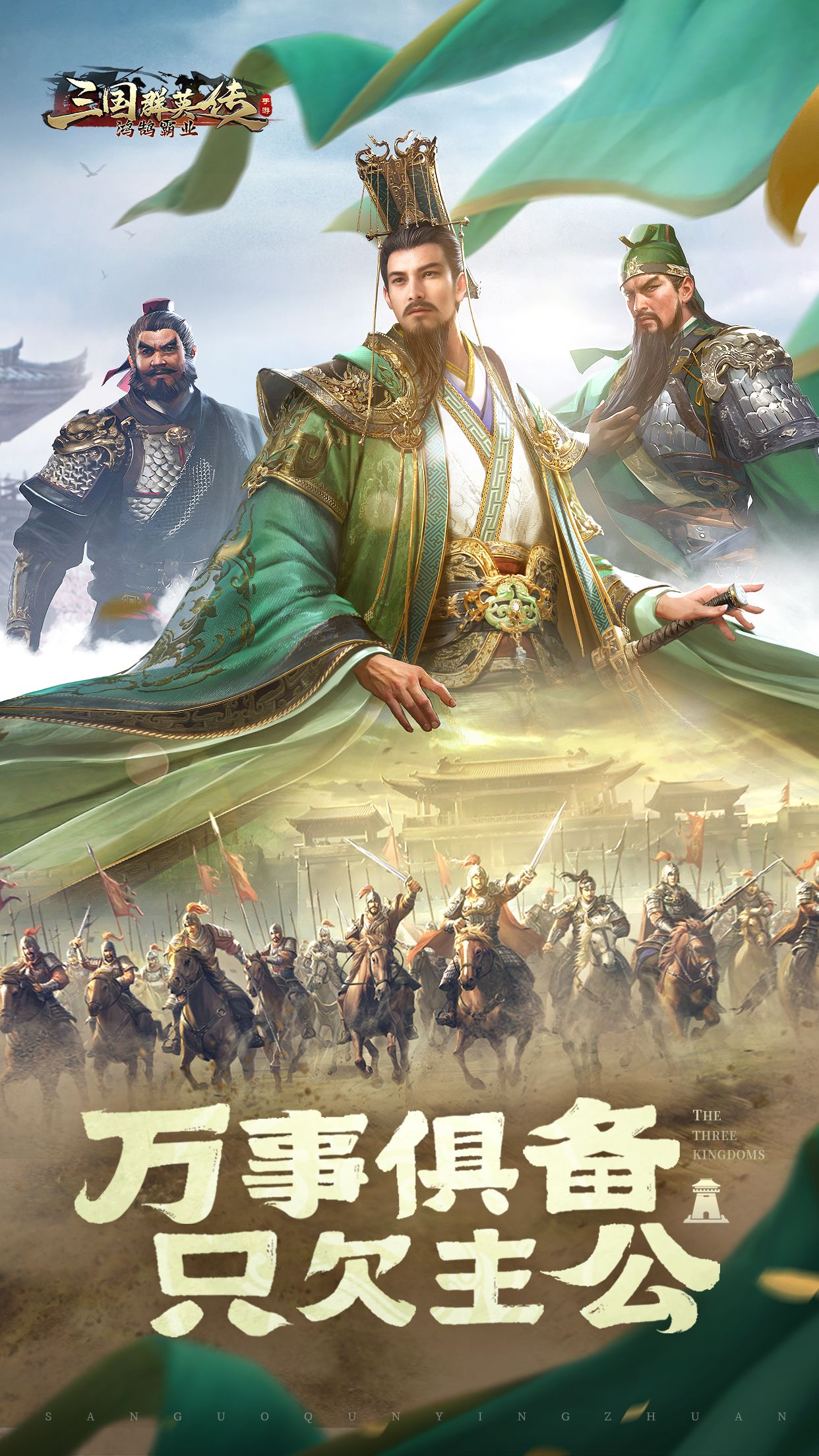 三国群英传：鸿鹄霸业截图1