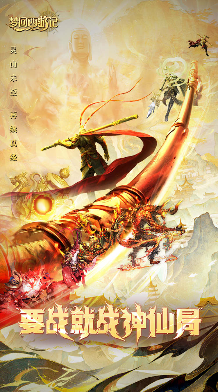 梦回西游记截图1