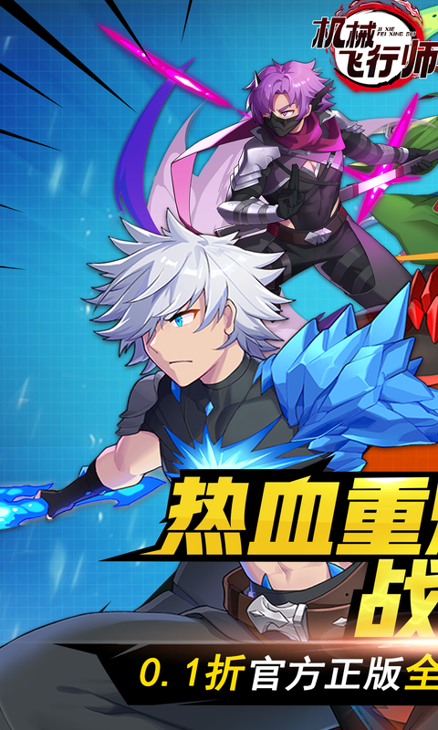 机械飞行师截图1
