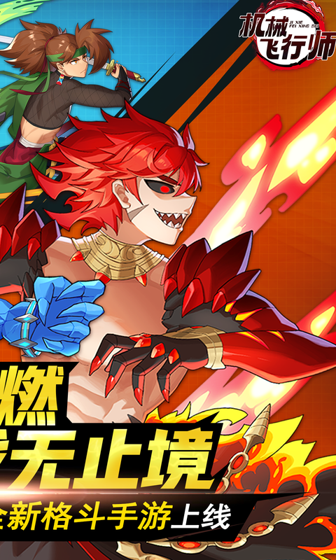 机械飞行师截图0