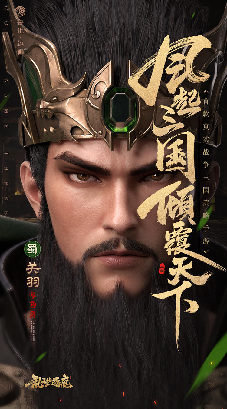 乱世逐鹿截图0