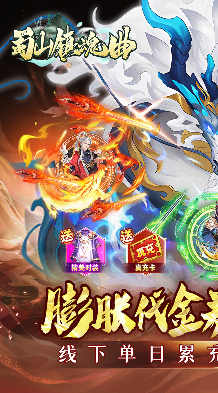 蜀山镇魂曲截图1