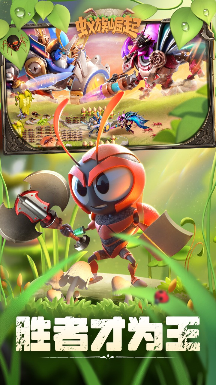 蚁族崛起截图1