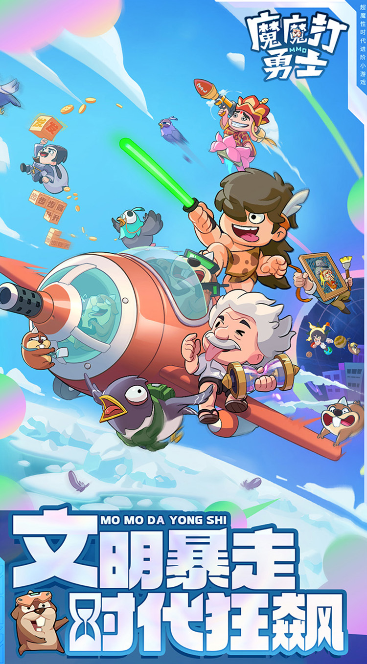 魔魔打勇士截图0