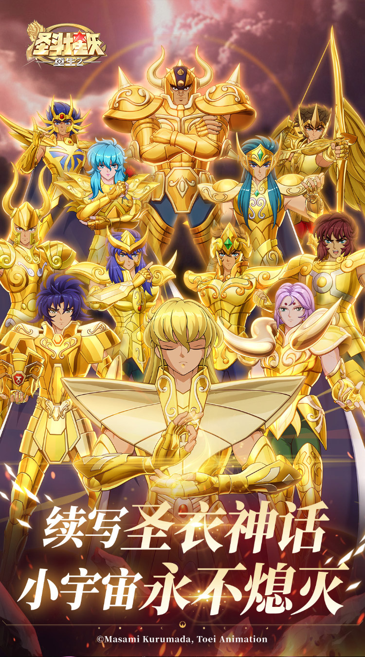 圣斗士星矢：重生2截图1