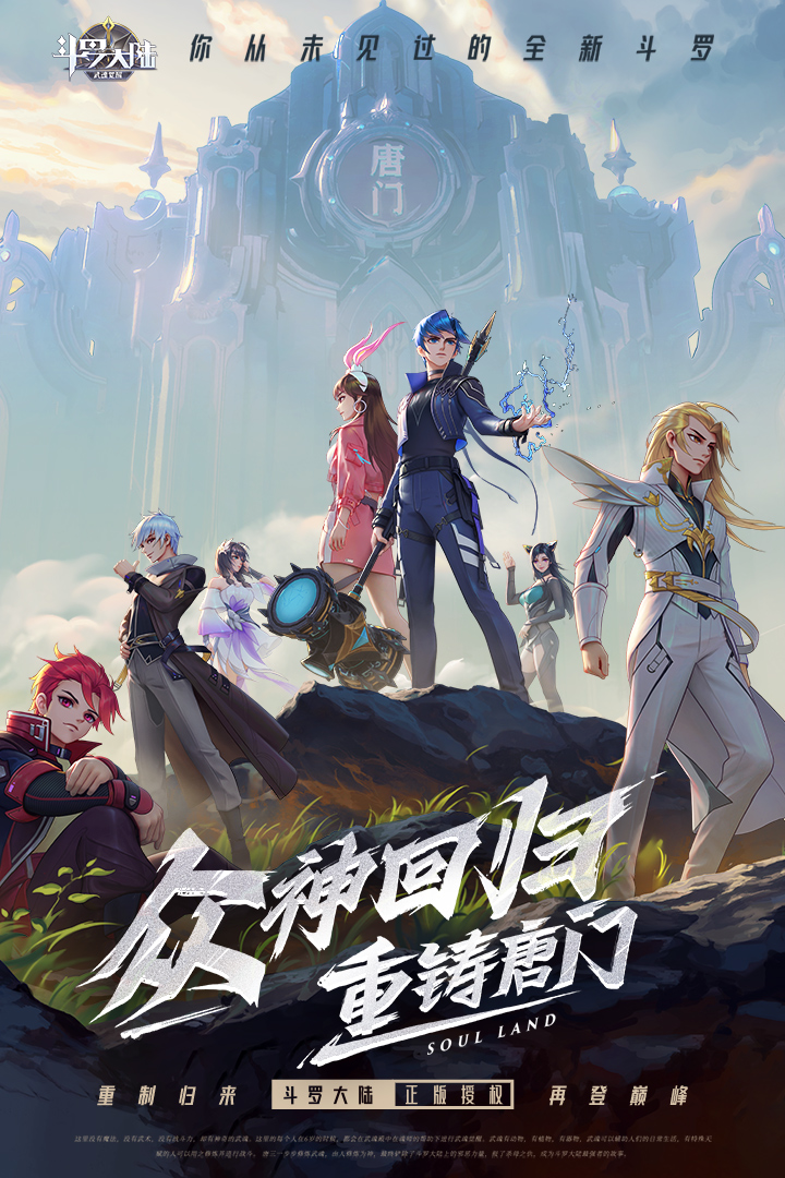 斗罗大陆：武魂觉醒截图0