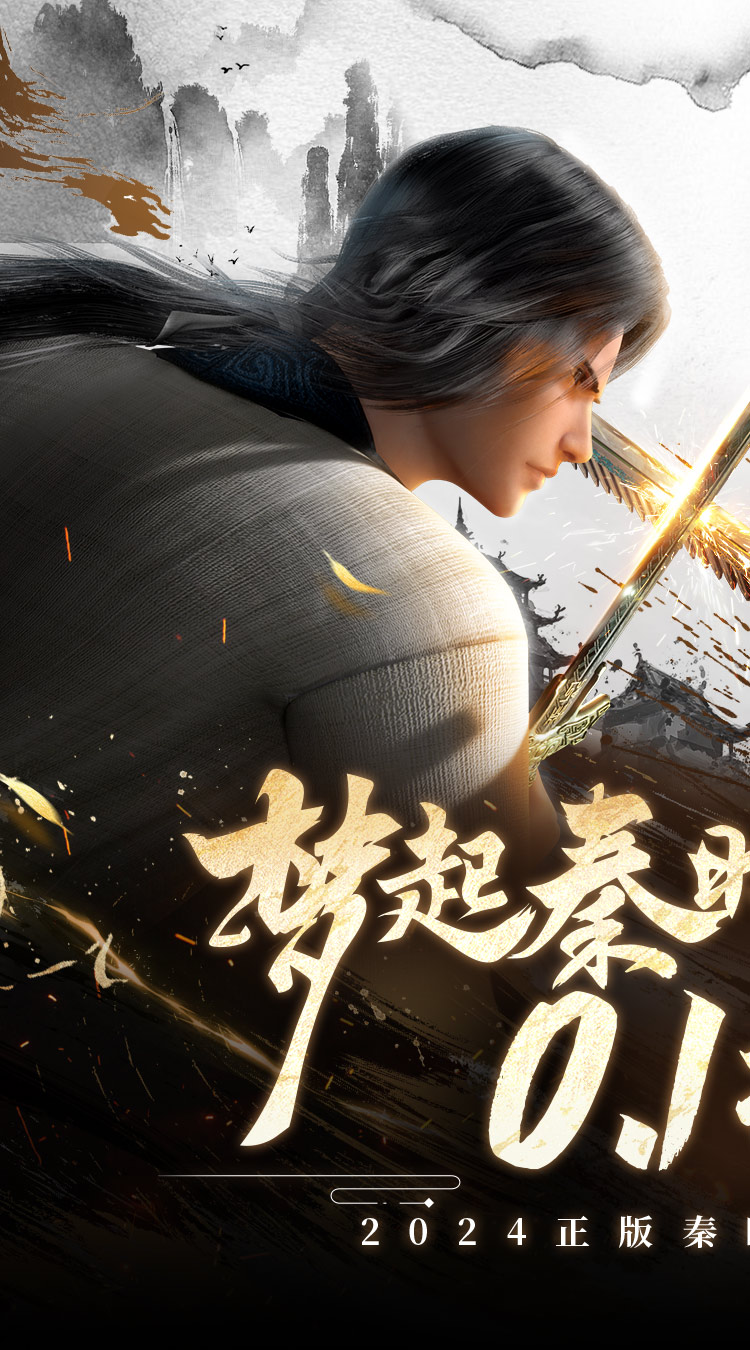 秦时明月：沧海截图0