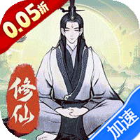 一起来修仙