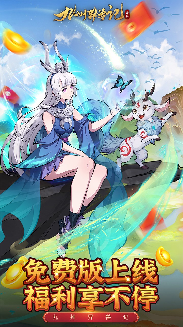 九州异兽记截图0