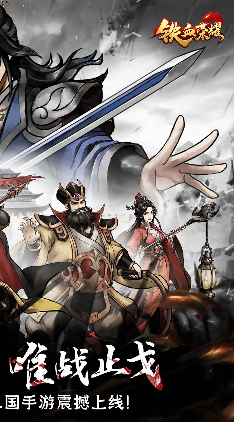 铁血荣耀截图0