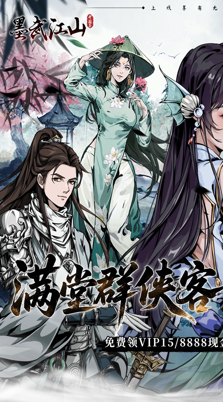 墨武江山截图0