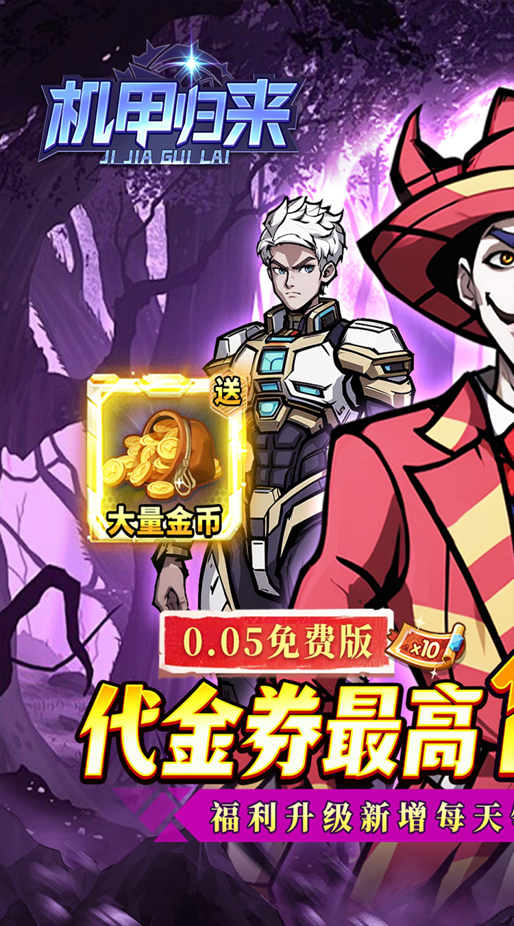 机甲归来截图1