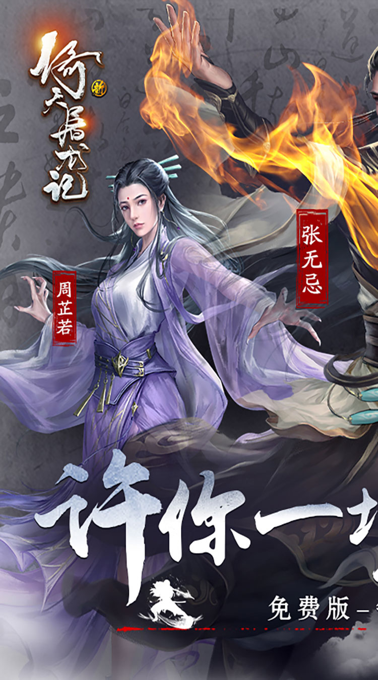 新倚天屠龙记截图1