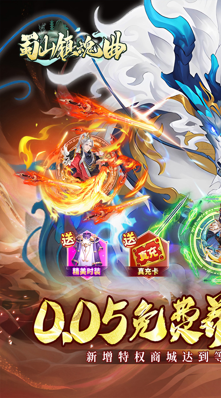 蜀山镇魂曲截图0